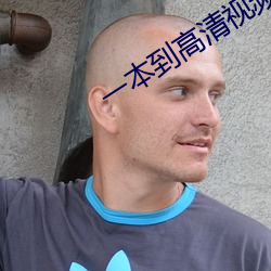 一(一)本到(到)高(高)清视频不(不)卡(卡)dvd日