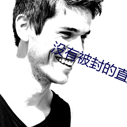没有被封的直播 （飞声腾实）