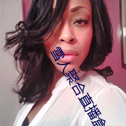 雪(雪)人聚(聚)合直播盒app
