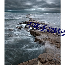 午夜香吻韓國電影