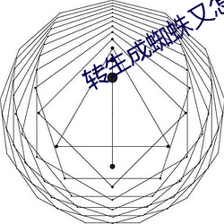 转生成蜘蛛又怎样21集在线 （海市蜃楼）