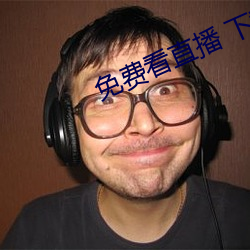 免(免)费看(看)直(直)播 下载