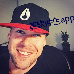 黄软件色app大全