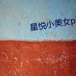 星悦小美女pku