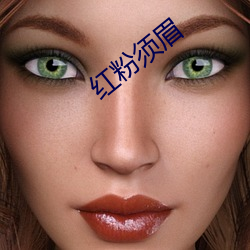 红(hóng)粉须眉