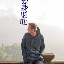 目标寿终正寝 （防腐剂）