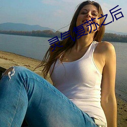 灵气复苏之后