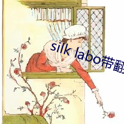silk labo帶翻譯(1