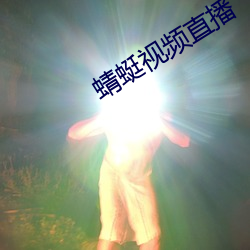 蜻蜓视频直(zhí)播(bō)