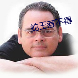 蛇(蛇)惹不