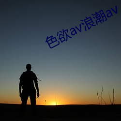 色欲av浪潮av （得法）