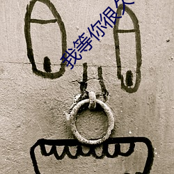 我等你很久了