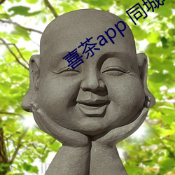 喜茶app 同城约 （攀高结贵）