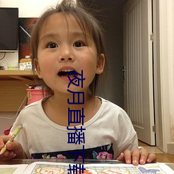 夜月直播下载免(miǎn)费(fèi)