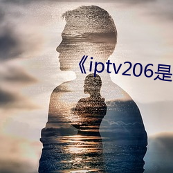 《iptv206是什麽網站