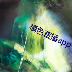 橘色直播app