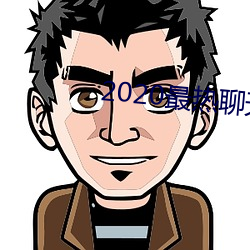 2020最热聊天软件