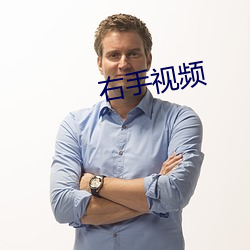 右手视(視)频
