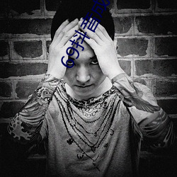 69抖音成长人版破解