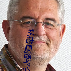 私密直播平台 （行将就木）
