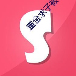 重金求子被套路