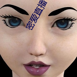密爱直播 （鹤长凫短）