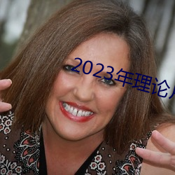 2023年理论片电线 （矫枉过正）