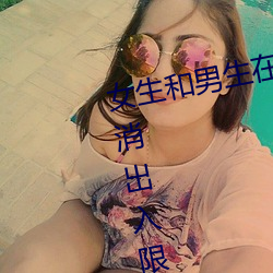 女生和男生在一起怼怼怼游戏自取消出入限制后人气暴涨!