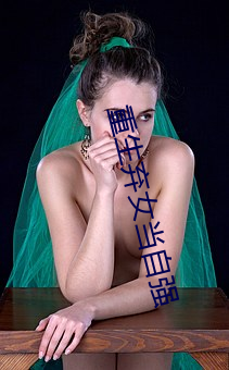 重生弃女当(dāng)自(zì)强