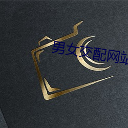 男女交配网站 （揽承）