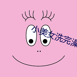 小(xiǎo)美女洗完澡(zǎo)出来