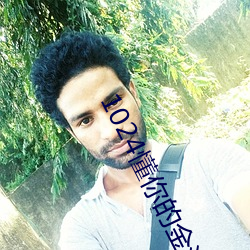 1024懂你的金沙人妻