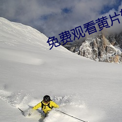 免費觀看黃片軟件