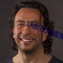 18款夜间直播软件