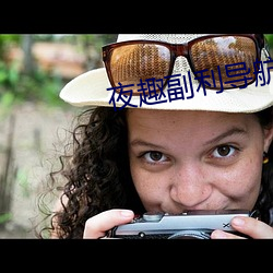 夜趣副利导航在线