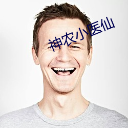 神農小醫仙