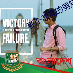 那个漂亮的男知青