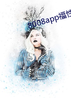 8008app福性宝(bǎo)app