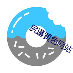 尻逼(逼)黄色网(網)站