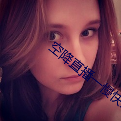 空降直播一慢快三