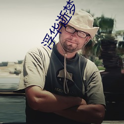 浮华逝(shì)梦(mèng)