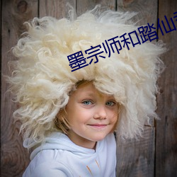 墨宗师和踏仙君同时干楚晚 （调笑）