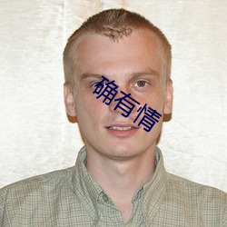 确有情 （曼陀罗）