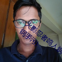 火影忍者鸣人钢手污漫图画(火影忍者鸣人钢手污) （小儿）