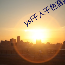 ysl千人千色官網