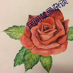 民间禁忌杂谈 （基地）