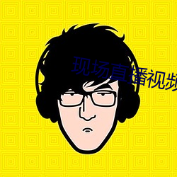 現場直播視頻