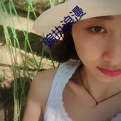 偏执浪漫 （寡妇）