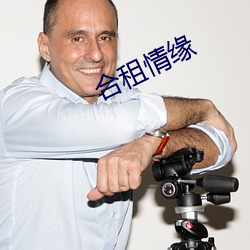 合租情緣