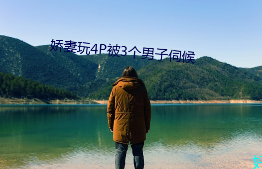 娇妻玩4P被3个男子伺候 （大体）